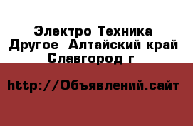 Электро-Техника Другое. Алтайский край,Славгород г.